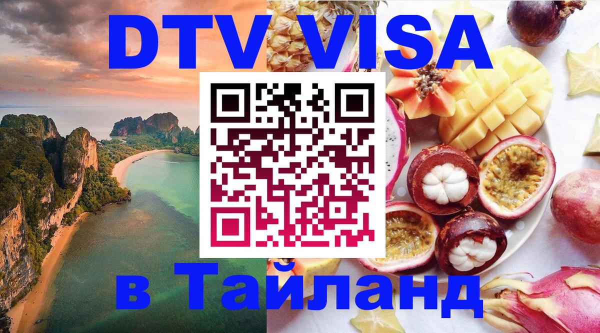 DTV (ДТВ) visa Таиланд DTV (ДТВ) visa Таиланд