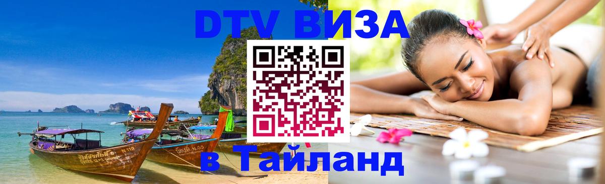 Оформить DTV визу в Тайланд 